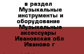  в раздел : Музыкальные инструменты и оборудование » Музыкальные аксессуары . Ивановская обл.,Иваново г.